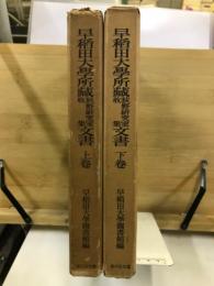 早稲田大学所蔵 荻野研究室収集