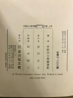 早稲田大学所蔵 荻野研究室収集