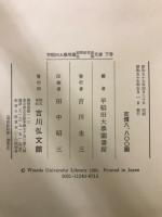 早稲田大学所蔵 荻野研究室収集