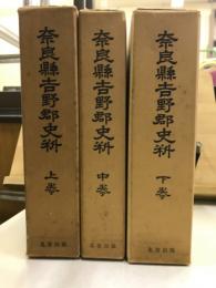 奈良県吉野郡史料