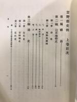 奈良県吉野郡史料