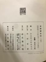 奈良県吉野郡史料