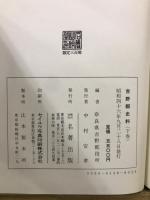奈良県吉野郡史料
