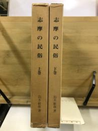 志摩の民俗