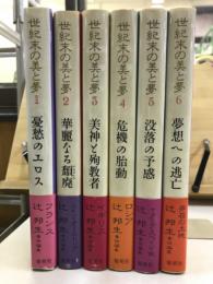 世紀末の美と夢