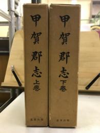 甲賀郡志