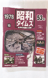 昭和ダイムズ　1978年