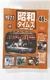 昭和ダイムズ　1971年