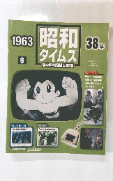 昭和タイムズ　1963年　