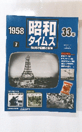 昭和タイムズ　1958年