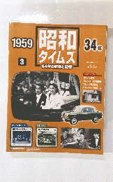 昭和ダイムズ　1959年　