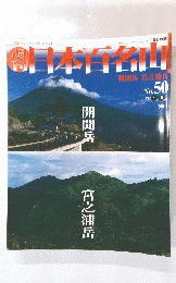 日本百名山