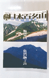 日本百名山　2001年11月4日号