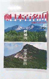 日本百名山　2001年11月11日号　No.42