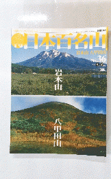日本百名山　2001年9月30日号　No.36