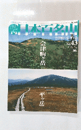 日本百名山　2001年11月18日発行　No.43