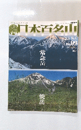 木百名山　2001年3月25日発行　No.9