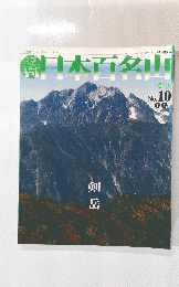 日本百名山　 2001年4月1日発行　No.10