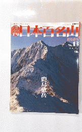 日本百名山　2001年4月22日発行　No.13