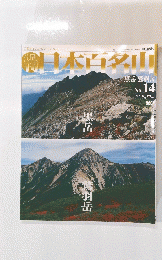 日本百名山　2001年4月号　No.14　