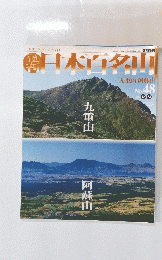 日本百名山　2001年12月23日発行　No.48　