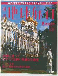 地球旅行　1999年6月17日号