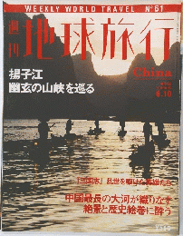 地球旅行　1999年6月10日号