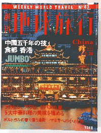 地球旅行　1999年1月28日号