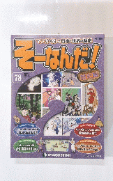 そーなんだ!　78　2014年3月25日号