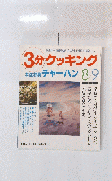 3分クッキング　本誌特集 チャーハン