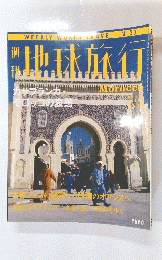 地球旅行　カサブランカ モッコの哀感　1999年12月10日号