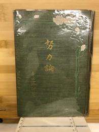 努力論