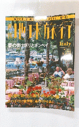 地球旅行　イタリア　夢の街ナポリとポンペイ　1999年1月号