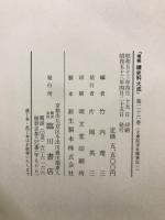 増補 続史料大成 26-37　大乗院寺社雑事記