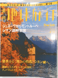 地球旅行　Swiss　1999年8月12日号