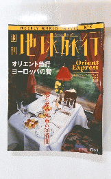 地球旅行　オリエントエクスプレス　1998年5月7日号