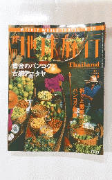 地球旅行　タイ　1998年8月6日号