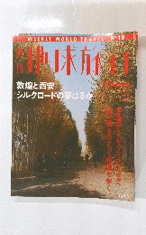 地球旅行　China　1999年7月23日号