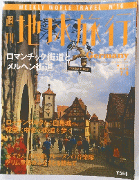 地球旅行　ドイツ　1998年7月9日号