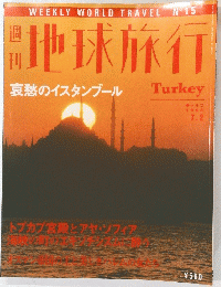 地球旅行　トルコ　1998年7月2日号