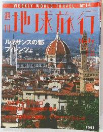 地球旅行　イタリア　1998年6月25日号
