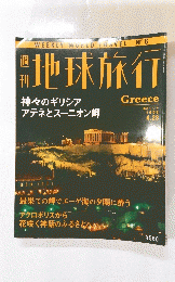 地球旅行　ギリシア　1998年4月23日号
