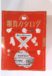 雑貨カタログ　No.11