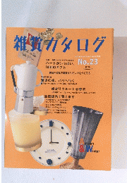 雑貨ガタログ　No.23