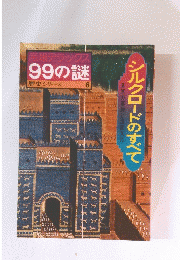 産報 デラッ 99の謎 歴史シリーズ 6