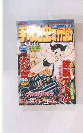 手塚治虫マガジン　2004年2月号