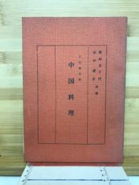 これからの中国料理