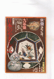 日本のやきもの　第３集