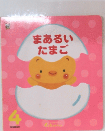 まあるいたまご