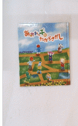 あおみっ子のたからさがし